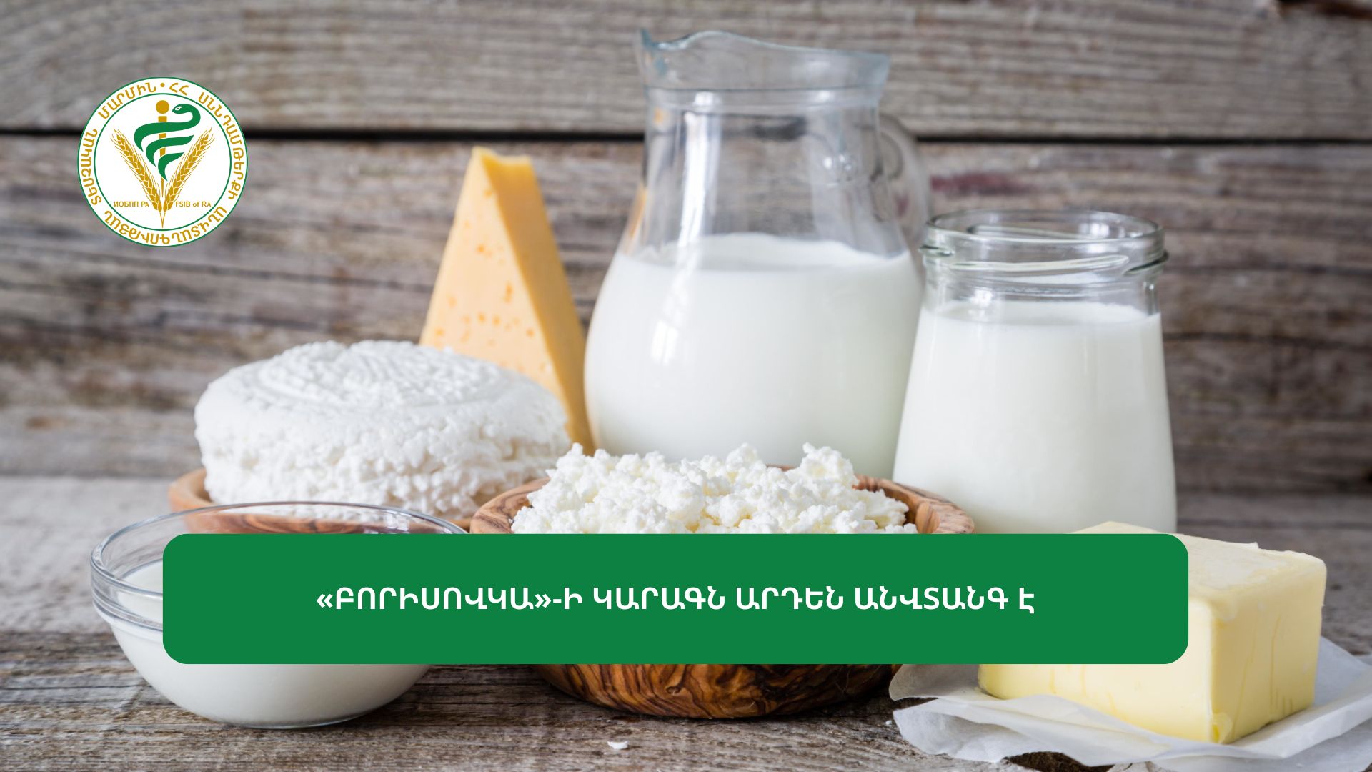 «ԲՈՐԻՍՈՎԿԱ»-Ի ԿԱՐԱԳՆ ԱՐԴԵՆ ԱՆՎՏԱՆԳ Է
