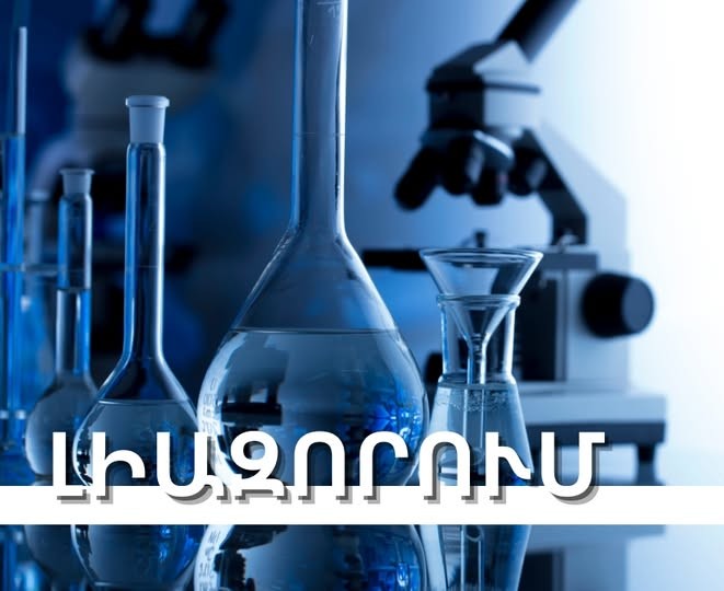 ՆՇԱՆԱԿՎԵԼ Է ԱՆԱՍՆԱԲՈՒԺՈՒԹՅԱՆ ՈԼՈՐՏՈՒՄ ՌԻՍԿԻ ԳՆԱՀԱՏՈՒՄ ԻՐԱԿԱՆԱՑՎՈՂ ՄԱՐՄԻՆ