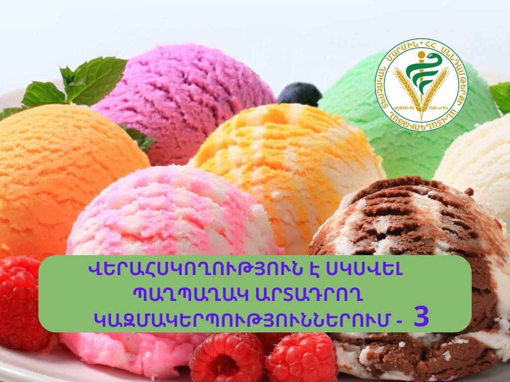 ՎԵՐԱՀՍԿՈՂՈՒԹՅՈՒՆ Է ՍԿՍՎԵԼ ՊԱՂՊԱՂԱԿ ԱՐՏԱԴՐՈՂ ԸՆԿԵՐՈՒԹՅՈՒՆՆԵՐՈՒՄ - 3 ՎԵՐԱՀՍԿՈՂՈՒԹՅՈՒՆ Է ՍԿՍՎԵԼ ՊԱՂՊԱՂԱԿ ԱՐՏԱԴՐՈՂ ԸՆԿԵՐՈՒԹՅՈՒՆՆԵՐՈՒՄ - 3